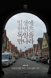 일생에 한번은 독일을 만나라 표지 이미지