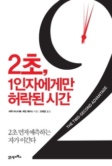 2초, 1인자에게만 허락된 시간
