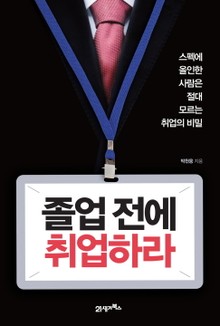 졸업 전에 취업하라