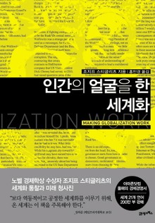인간의 얼굴을 한 세계화