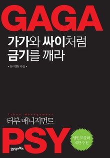 가가와 싸이처럼 금기를 깨라