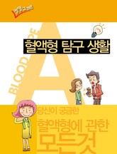 혈액형 탐구생활 A형 표지 이미지