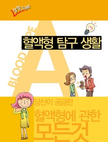 혈액형 탐구생활 A형