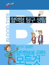 혈액형 탐구생활 B형 표지 이미지