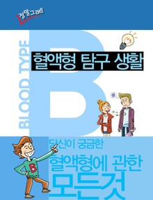 혈액형 탐구생활 B형