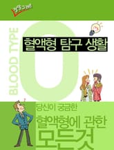 혈액형 탐구생활 O형 표지 이미지