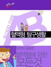 혈액형 탐구생활 AB형 표지 이미지