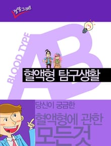혈액형 탐구생활 AB형