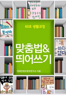 60초 생활코칭 - 맞춤법 & 띄어쓰기