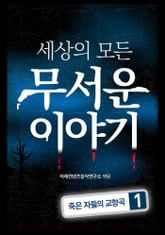 세상의 모든 무서운 이야기 1 표지 이미지