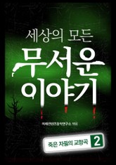 세상의 모든 무서운 이야기 2 표지 이미지