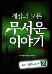 세상의 모든 무서운 이야기 2