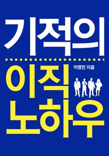 기적의 이직 노하우