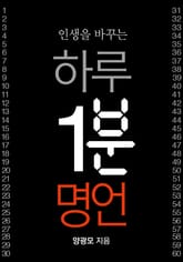 인생을 바꾸는 하루 1분 명언 표지 이미지