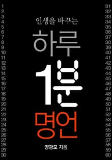 인생을 바꾸는 하루 1분 명언