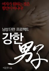 강한 남자 표지 이미지