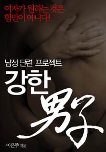 강한 남자