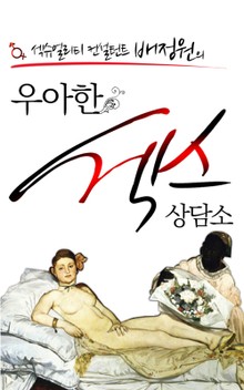 우아한 섹스상담소