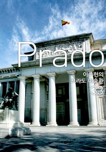 이주헌의 프라도 미술관 33