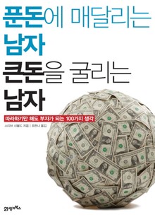 푼돈에 매달리는 남자 큰돈을 굴리는 남자