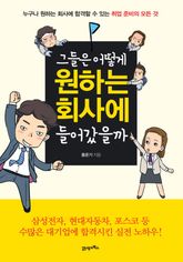 그들은 어떻게 원하는 회사에 들어갔을까 표지 이미지