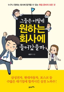 그들은 어떻게 원하는 회사에 들어갔을까