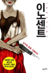 이노센트 표지 이미지