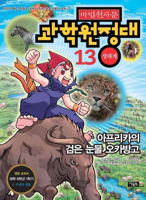 마법천자문 과학 원정대 13 생태계 표지 이미지