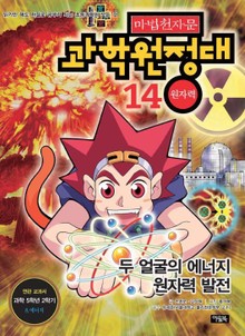 마법천자문 과학 원정대 14 원자력