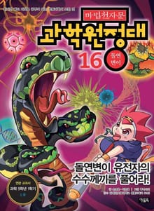 마법천자문 과학 원정대 16 돌연변이