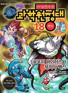 마법천자문 과학 원정대 18 백신