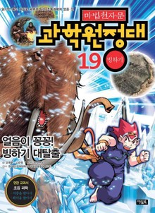 마법천자문 과학 원정대 19 빙하기