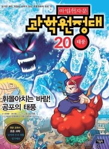 마법천자문 과학 원정대 20 태풍