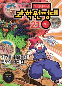 마법천자문 과학 원정대 21 지진