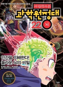 마법천자문 과학 원정대 22 뇌