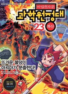 마법천자문 과학 원정대 23 화산