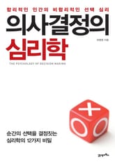 의사결정의 심리학 표지 이미지