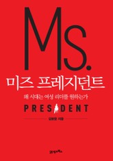 미즈 프레지던트 표지 이미지