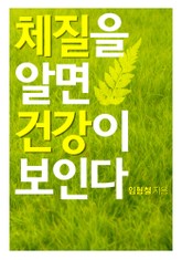 체질을 알면 건강이 보인다 표지 이미지