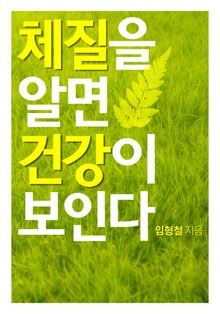 체질을 알면 건강이 보인다