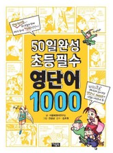 50일 완성 초등필수 영단어 1000 표지 이미지