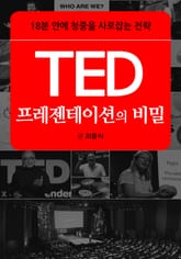 TED 프레젠테이션의 비밀 표지 이미지