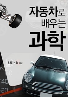 자동차로 배우는 과학