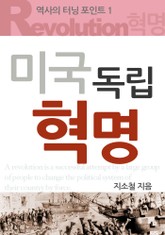 미국 독립혁명 표지 이미지