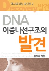 DNA 이중나선구조의 발견 표지 이미지