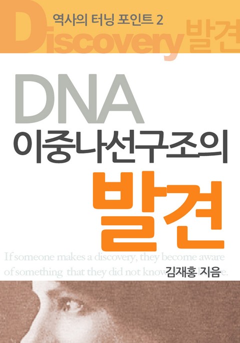 DNA 이중나선구조의 발견 표지 이미지