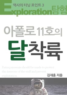 아폴로 11호의 달 착륙