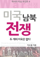 미국 남북전쟁 표지 이미지