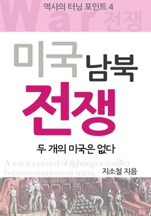 미국 남북전쟁