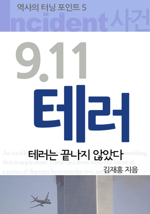 9.11 테러 표지 이미지